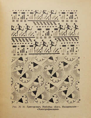 Рогинская Ф. Советский текстиль. С 47 современными и дореволюционными рисунками. М., 1930.